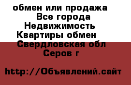 обмен или продажа - Все города Недвижимость » Квартиры обмен   . Свердловская обл.,Серов г.